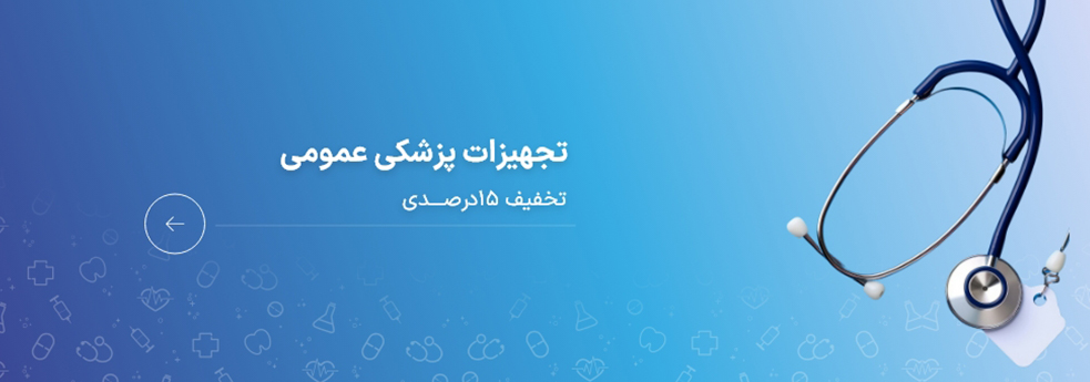 تجهیزات کلینیکی و بیمارستانی